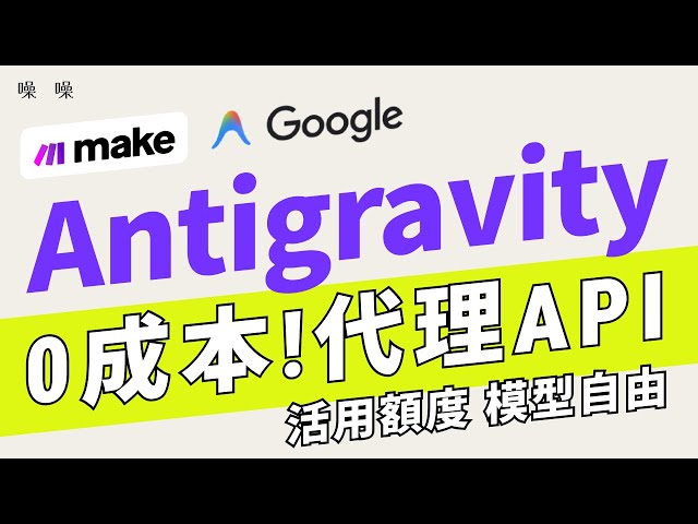 0 成本！代理 Antigravity API 自動生成圖片上傳 IG / 沉浸式翻譯 | Antigravity / Make.com