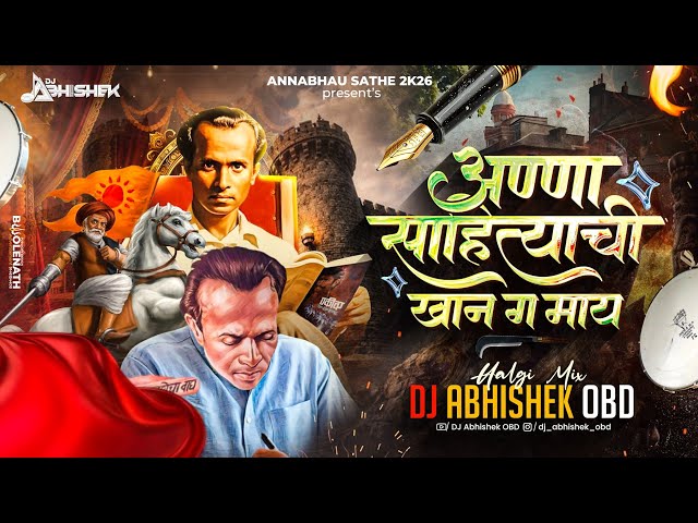 Anna Sahityachi Khan G May | Annabhau Sathe Dj Song 2026 | Halgi Mix | Jay Lahuji Song | DJ Abhishek