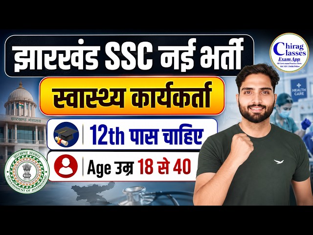 JSSC Health Worker Recruitment 2026 | Jharkhand SSC New Vacancy 12th Pass