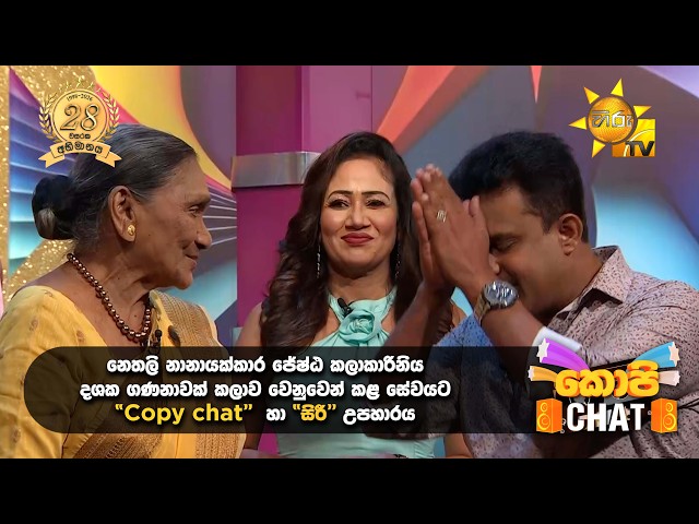 නෙතලි නානායක්කාර ජේෂ්ඨ කලාකාරිනිය දශක ගණනාවක් කලාව වෙනුවෙන් කළ සේවයට "Copy chat"  හා "සිරී" උපහාරය