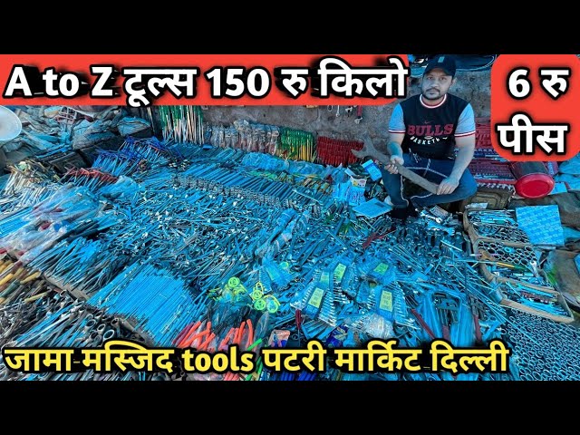 जामा मस्जिद टूल्स होलसेल मार्केट || tools wholesale market delhi || tools wholesale price delhi