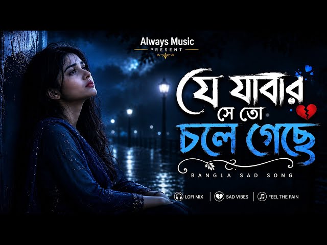যে যাওয়ার সে তো চলে গেছে | Je Jawar Se To Chole | Bengali Romantic Song 2026 | Always Music 