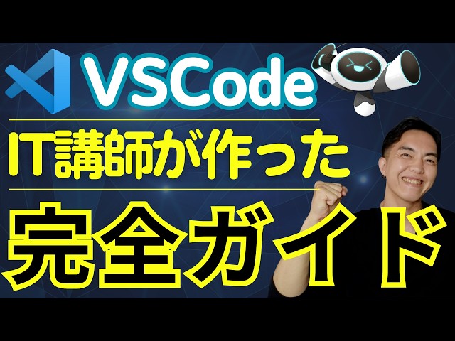 初心者向けVSCode使い方完全ガイド！無料で始める快適コードエディタ生活