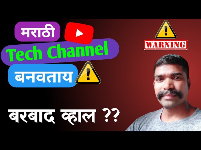 मराठी tech चैनल सुरु करू नका | create youtube channel | grow youtube channel | viral video marathi