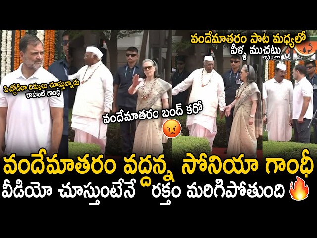 Sonia Gandhi And Rahul Gandhi Insults Vande Mataram At Independence Flag Hoisting | Sahithi Tv