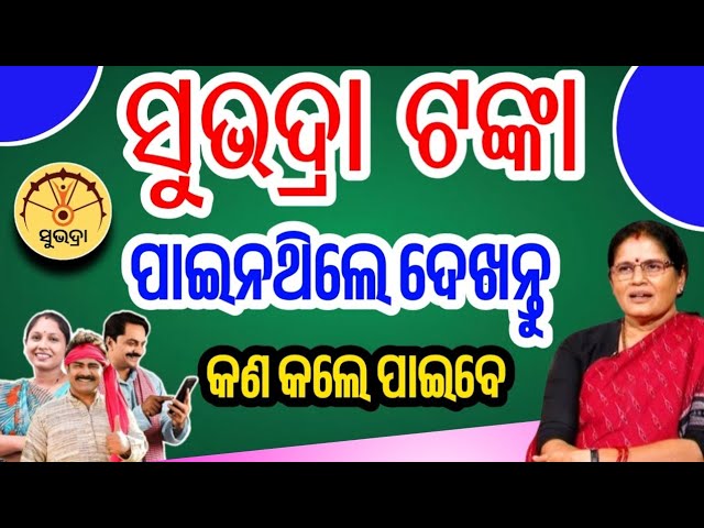 ସୁଭଦ୍ରା ଟଙ୍କା ପାଇନଥିଲେ ଦେଖନ୍ତୁ କଣ କଲେ ପାଇବେ!Subhadra Yojana!Subhadra Yojana New Update!