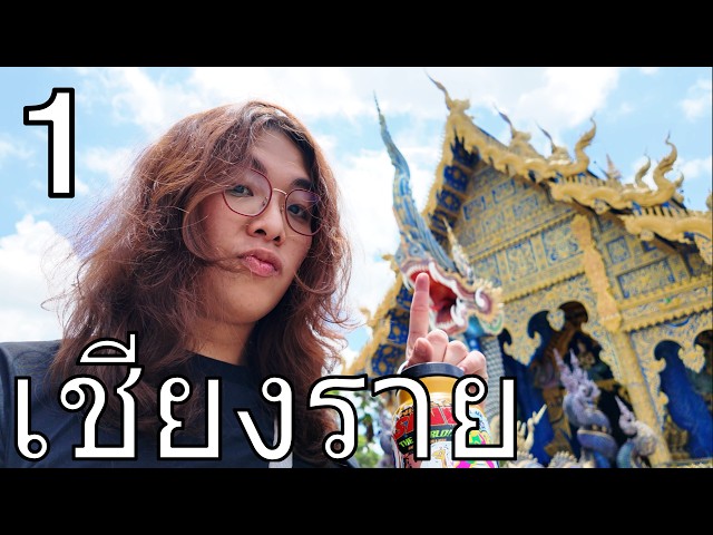 visiting the {insert colour here} temple (77: Chiang Rai)