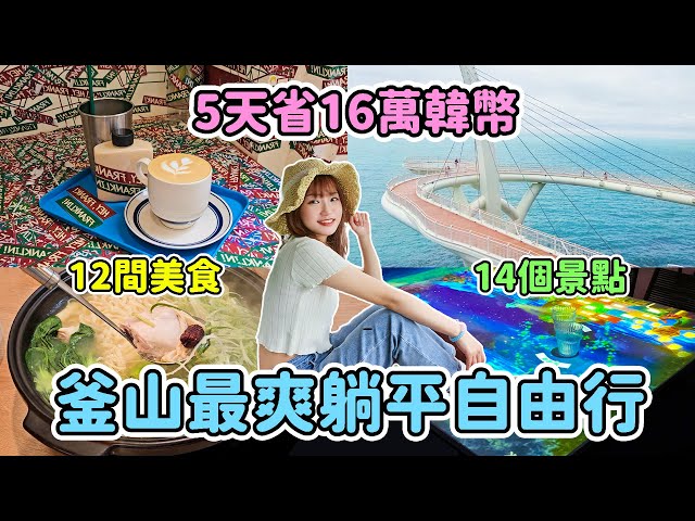 2025 Busan Food & Travel Map | 14 Attractions + 12 Local Eats | Saved ₩160,000?! 💸