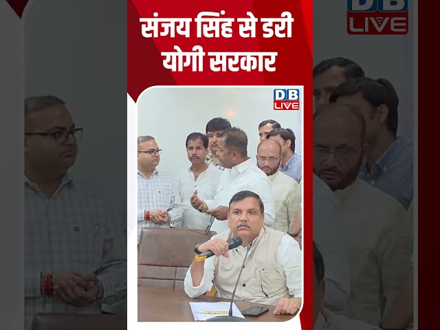 संजय सिंह से डरी योगी सरकार #dblive #breakingnews #shortsvideo #latestnews #news #congress #bjp