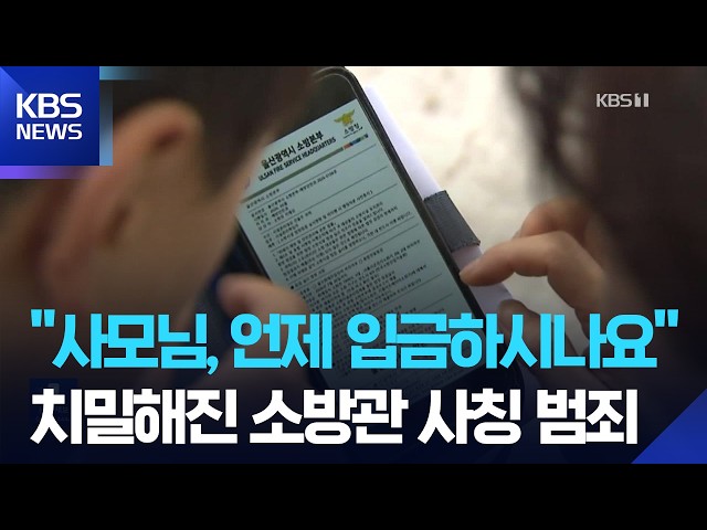 Thought They Were Firefighters... Even Used Fake Official Documents / KBS 08.18.2026