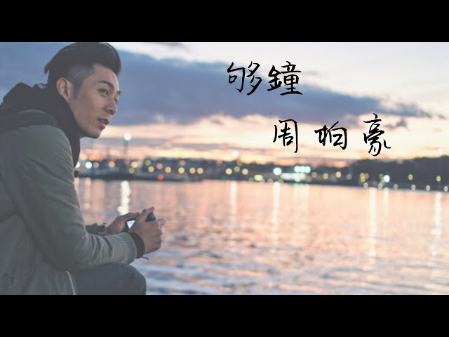 周柏豪~夠鐘 歌詞
