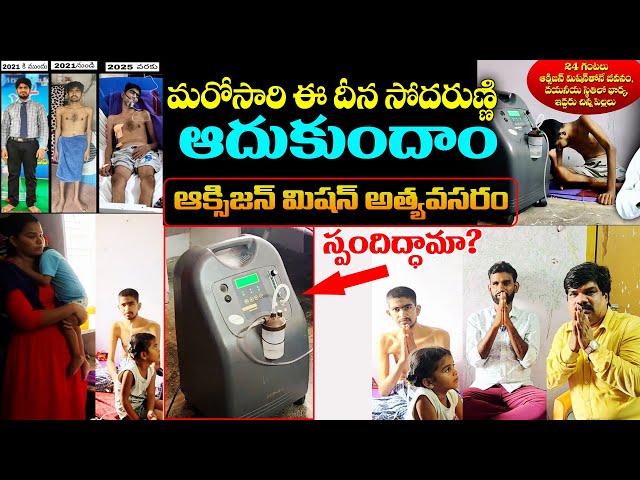 ఆక్సిజన్ మిషన్ అత్యవసరం / ఈ దీన సోదరుణ్ణి మరోసారి ఆదుకుందామా? / CGTI Helping Hand / @VKRGOSPELMEDIA