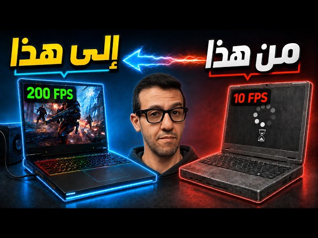حول أي لابتوب إلى وحش ألعاب 2026
