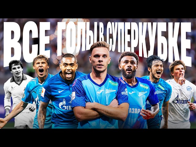 ALL ZENIT GOALS IN THE SUPER CUP