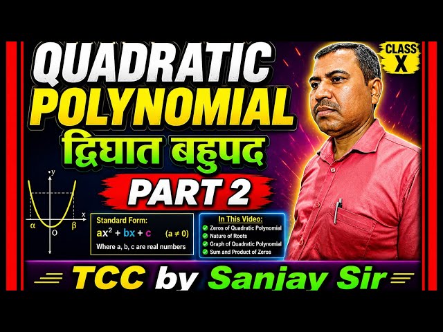 Quadratic Polynomial Class 10 | Introduction | ax² + bx + c | Chapter 2.2 | NCERT @tccbysanjaysir