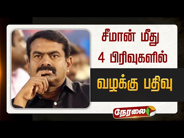 🔴BREAKING: சீமான் மீது 4 பிரிவுகளில் வழக்கு பதிவு | Seeman | NTK | Police