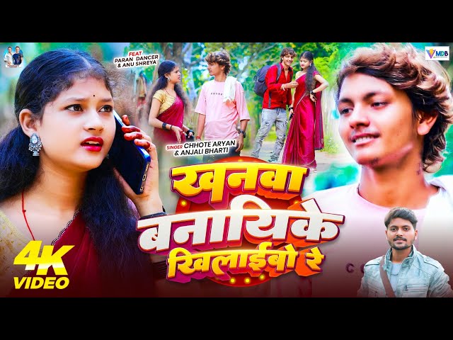 #Video | खनवा बनायिके खिलाईबो रे | #Chhote Aryan & Paran Dancer | का New Khortha Blast Song 2025
