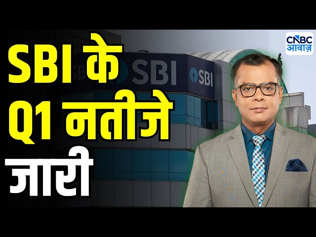 SBI Q1 Result : SBI ने जारी किए Q1 के नतीजे ? | Anuj Singhal On SBI Stock | SBI Share price