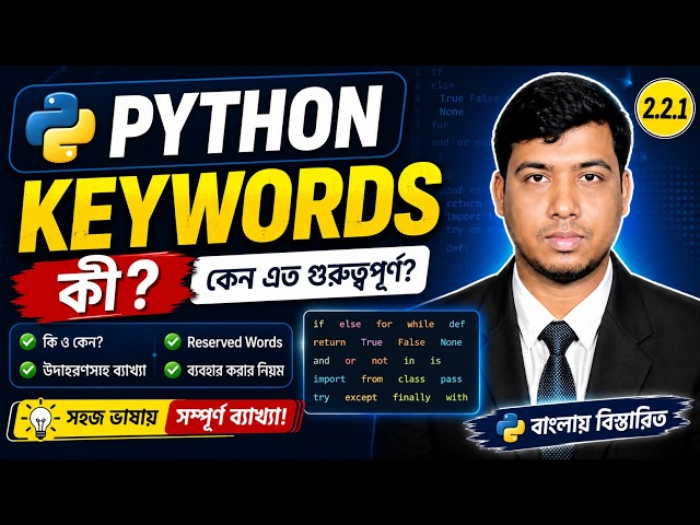 Python Keywords কী? | Python-এর Reserved Words সহজভাবে বুঝুন | Python Bangla 2.2.1