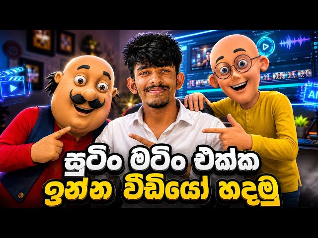 සුටිං මටිං එක්ක ඉන්න විඩියෝ හදමු!🔥 AI Video Making Sinhala Tutorial | Motu & Patlu AI Videos 2026 HD