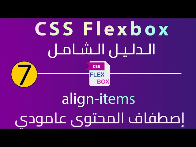 م7 css flexbox الدليل الشامل - align-items