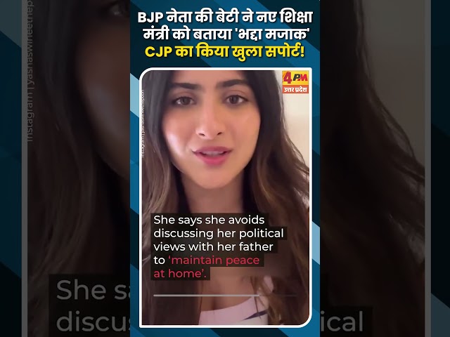 BJP नेता की बेटी ने नए शिक्षा मंत्री को बताया 'भद्दा मजाक' CJP का किया खुला सपोर्ट!