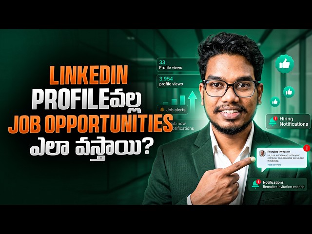 LinkedIn Profile వల్ల Job Opportunities ఎలా వస్తాయి? | Complete Guide to Get More Recruiter Calls