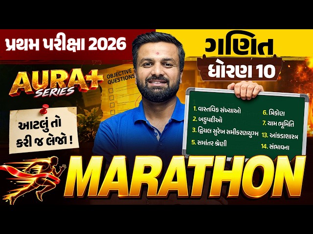 Std 10 Maths🔥પ્રથમ પરીક્ષા 2026 | 100% IMP પ્રશ્નો સાથે MARATHON | AURA SERIES