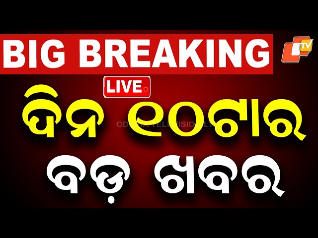 🔴Live | ଦିନ ୧୦ଟାର ବଡ ଖବର | 10AM Bulletin | 27th July 2026 | Odisha News | Odia News | OTV