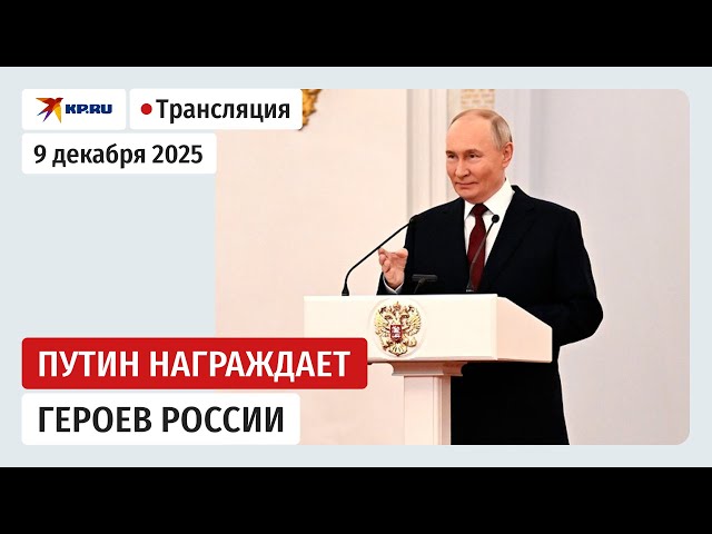 Владимир Путин награждает Героев России в Кремле: прямая трансляция