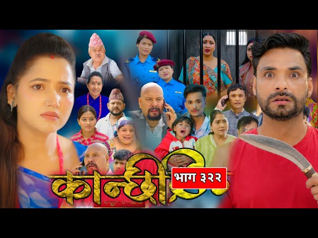कान्छी भाग - ३२२ || Kanchhi new Episode - 322 | Kanchhi new serial 322 | #kanchhi episode 321 review