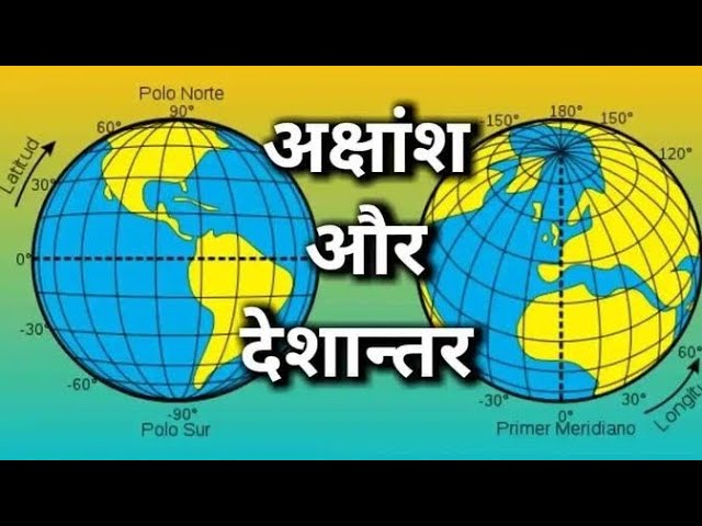 अक्षांश और देशांतर रेखा....../ geography/world geography/most important questions/Gk Gs