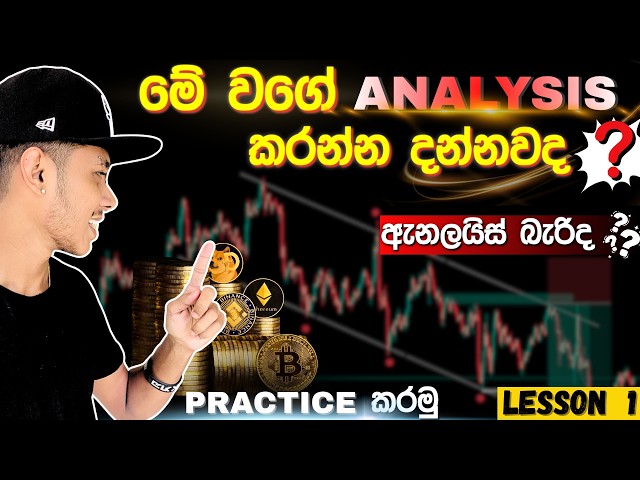 Pro Trader කෙනෙක් වගේ මාකට් ඇනලයිස් කරමුද? | Lesson 01 | Trading Analysis Sinhala