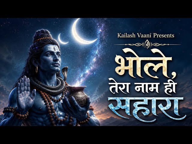 🕉️भोले, तेरा नाम ही सहारा🔱| Heart Touching Shiv Bhajan | Powerful Mahadev Bhajan2026 | HarHarMahadev