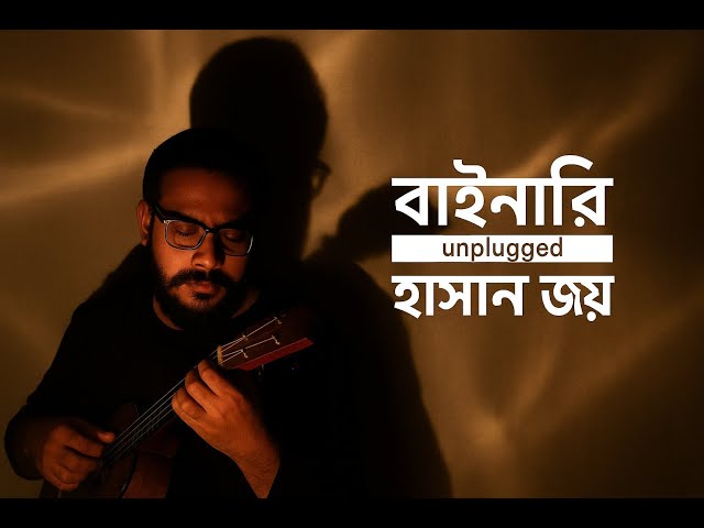 🎵 Binary (Unplugged) | বাইনারি by Hasan Joy | হাসান জয় | Acoustic Session | Wheelers BD