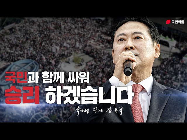 국민과 함께 싸워 승리하겠습니다