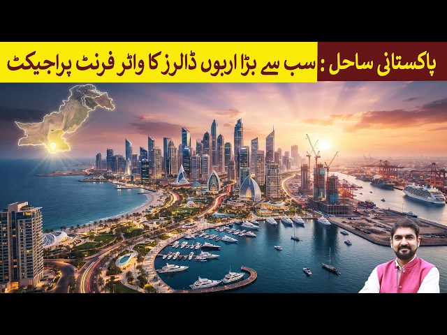 Largest Water Front project on Pakistan Sea worth Billions of Dollars | Rich Pakistan