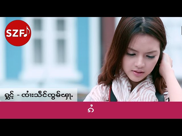 SZF ၵႆ (Far away) တႅမ်ႈ၊ ႁွင်ႉ-ၸၢႆးသႅင်ၸွမ်ၾႃႉ။ Artist: Zaai Seng Zawm Fah