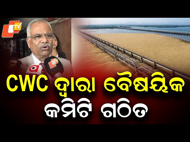 CWC Forms Technical Committee Amid Mahanadi Water Dispute