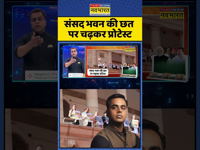 Parliament Protest: संसद भवन की छत पर चढ़कर प्रोटेस्ट | #bjpvscongress #parliamentprotest #mgnrega