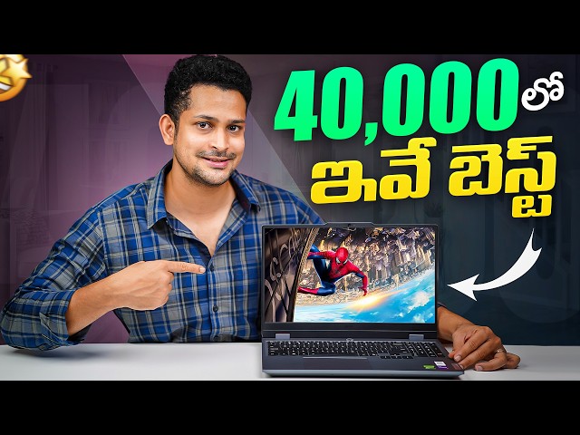 Best Laptops Under 40000  | 2026, Telugu 🔥