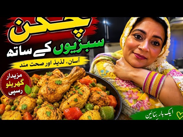 22 July 2026 Quick Chicken Veg Recipe | 30 Minutes میں تیار مزیدار ڈنر