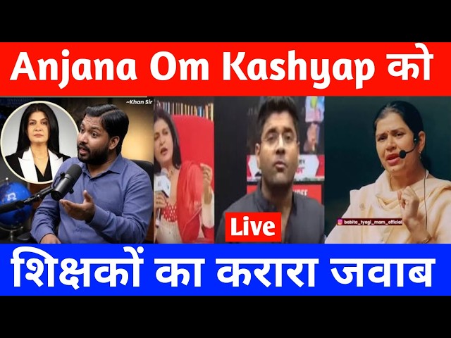 Anjana Om Kashyap Insults Online Teachers | Khan Sir | Abhinay Maths |Miss Muniraa