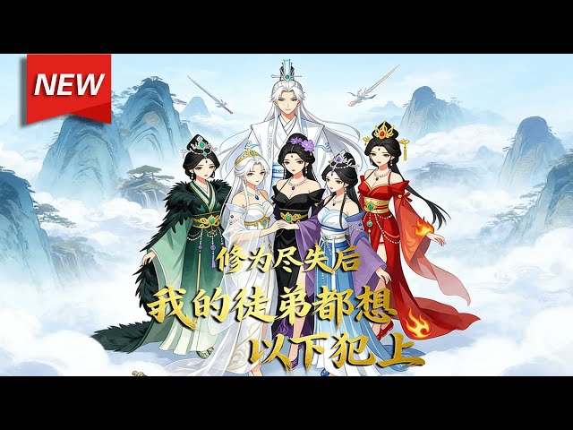 MULTISUB📢新番上线《修为尽失后，我的徒弟都想以下犯上》第1~75丨苏尘穿越修仙界终成玄天仙尊，却遭玄阴女帝暗算，修为尽失。幸遇大弟子解锁弟子羁绊系统，与徒弟们并肩同行逐步恢复实力！#破晓动漫社