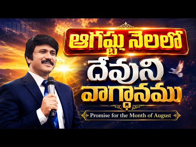 Aug 1st, 2026, ఈ రోజు దేవుని వాగ్ధానం Today's Promise of God - PJSP Life Changing Message