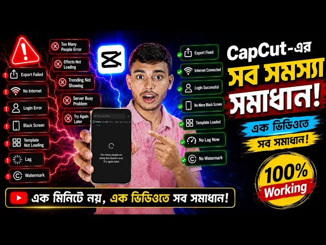 CapCut Too Many People Using This Feature | Capcut No Internet Connection সব সমস্যা সমাধান 2026 ✅