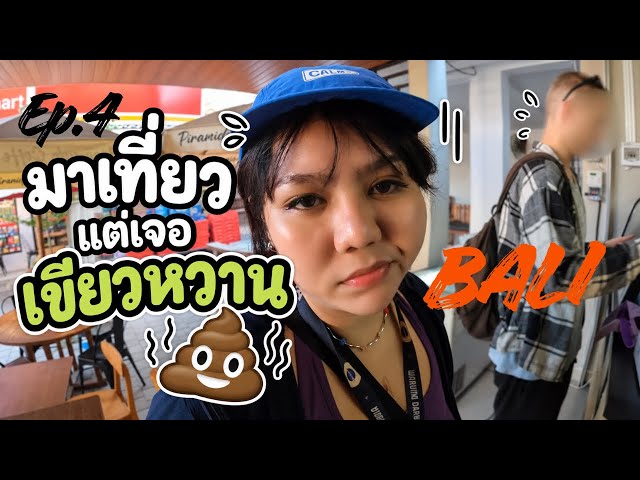 เที่ยวบาหลีด้วยตัวเอง | มาเที่ยวแต่เจอ เขียวหวาน Canggu–ตลาดปลาที่บาหลี อาหารทะเลถูกมาก  EP.4