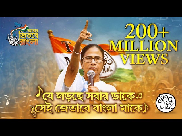 Je Lorche Sobar Daake - Campaign Song for 2026 Assembly Election