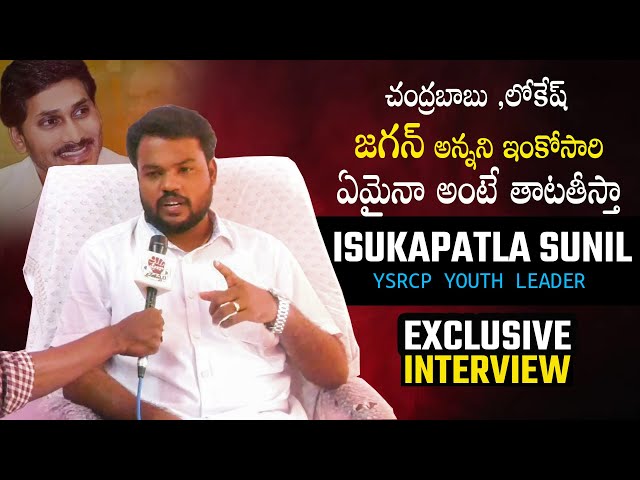 YSRCP Youth Leader Isukapatla Sunil Exclusive Interview | Praja Chaithanyam Political Interview
