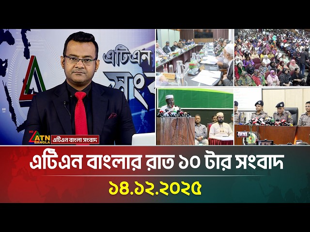 এটিএন বাংলার রাত ১০ টার সংবাদ | 14.12.2025 | Today News | Ajker News | ATN Bangla News